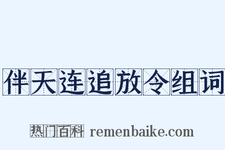 伴天连追放令组词是什么意思的图片